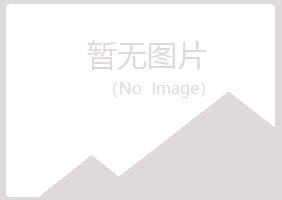 鞍山立山以寒能源有限公司